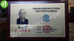 张文凯被邀请成为“中国民间中医医药研究开发
